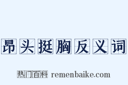 昂头挺胸反义词是什么意思的图片